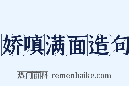 娇嗔满面造句是什么意思的图片